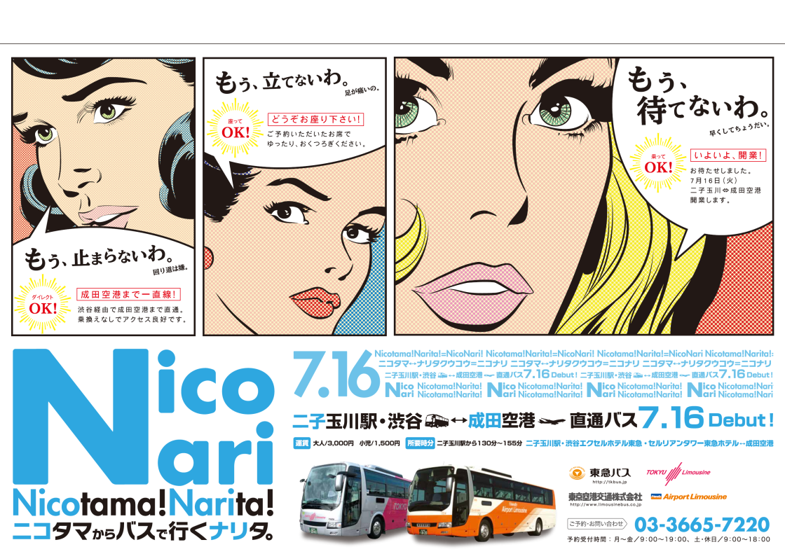 二子玉川発、成田空港ゆき高速バス『NicoNari』開業プロモーション